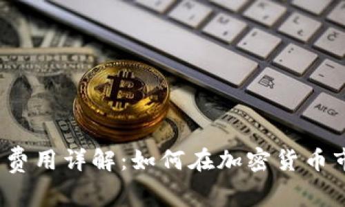 TP钱包上架费用详解:如何在加密货币市场中立足?