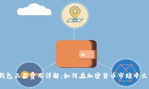 TP钱包上架费用详解:如何在加密货币市场中立足?