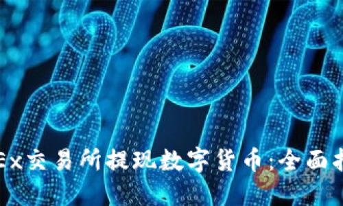 如何在OKEx交易所提现数字货币:全面指南与技巧