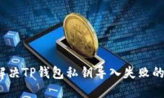 如何解决TP钱包私钥导入失败的问题？