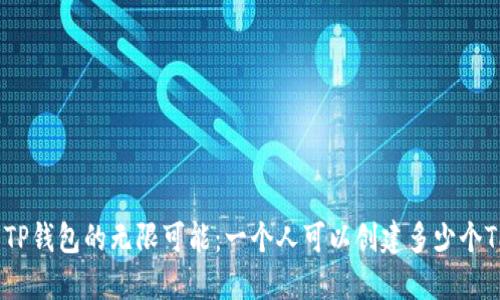 : 探索TP钱包的无限可能:一个人可以创建多少个TP钱包?
