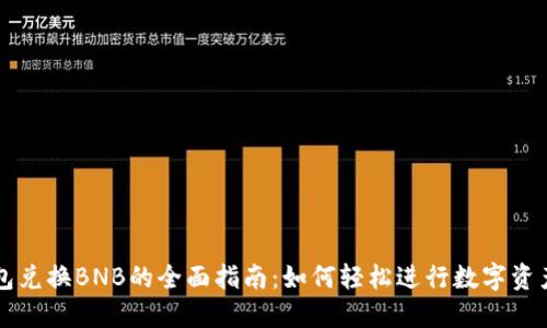 TP钱包兑换BNB的全面指南:如何轻松进行数字资产交易