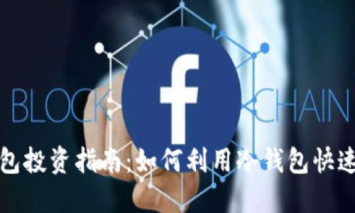 冷钱包投资指南:如何利用冷钱包快速赚钱