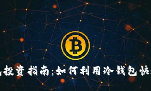 冷钱包投资指南:如何利用冷钱包快速赚钱