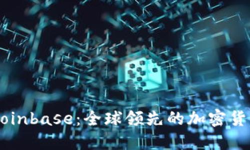 深入了解Coinbase:全球领先的加密货币交易平台