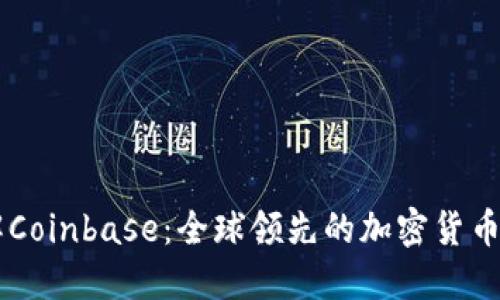 深入了解Coinbase:全球领先的加密货币交易平台