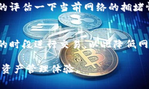 如何选择TP钱包矿工费：慢速转账需要多久才能到账？
TP钱包, 矿工费, 慢速转账/guanjianci

在数字货币交易中，选择合适的矿工费用对交易的速度和成功率至关重要。TP钱包作为一款广受欢迎的钱包应用，提供了不同层次的矿工费用选择，使用户能够根据个人需求进行设置。不过，当我们选择了较低的矿工费用进行转账时，资金到账的时间就成了需要关注的问题。本篇内容将详细探讨如何选择TP钱包中的矿工费，特别是慢速转账所需的到账时间，以及影响到账速度的相关因素。

一、什么是矿工费？
矿工费（Gas Fee）是用户在进行区块链交易时需要支付给矿工的费用。这笔费用是为了激励矿工将用户的交易记录在区块链上。矿工通过竞争处理交易并将其打包成区块，从而获得矿工费。在区块链网络的繁忙时段，矿工费会显著上涨，因为用户希望自己的交易能够优先得到处理。

二、TP钱包中的矿工费设置
TP钱包提供了灵活的矿工费用设置，用户可以根据交易的紧急程度选择不同的费用等级。通常情况下，TP钱包会提供“快”、“中”等不同选项，此外也允许用户自定义设置。选择快速转账的用户通常需要支付较高的矿工费用，而选择慢速的用户则可以以更低的成本进行交易，但相应的到账时间也会延长。

三、慢速转账的到账时间
当用户选择慢速转账时，资金到账的时间可能会受到多个因素的影响。一方面，区块链网络的拥堵程度是一个重要因素。在网络较为繁忙的时段，所有交易都需要竞争上链，此时，即使是设定的“慢速”矿工费，也可能导致到账时间延长。另一方面，区块链类型也是关键，例如以太坊网络的交易确认时间通常较短，Bitcoin网络则相对较长。

四、影响矿工费和到账时间的因素
除了网络拥堵和区块链类型外，其他影响矿工费和到账时间的因素还包括用户的转账金额。如果转账金额较小，矿工可能会优先处理那些金额较大的交易，从而使得小额的慢速转账更难以在短时间内被确认。此外，不同的矿工也可能根据自家的策略选择处理特定类型的交易，这也会导致到账时间的差异。

五、如何有效管理矿工费
为了更有效地管理矿工费，用户可以在转账之前先查看当前网络的拥堵情况。在TP钱包中，可以查看实时的矿工费用推荐，这样就能根据当前的网络状况做更合理的矿工费用选择。如果急需到账，可以选择较高级别的矿工费来确保交易的快速确认；如果不急，可以选择较低的费用，耐心等待。

六、选慢的矿工费会有什么风险吗？
选择较慢的矿工费用进行转账，最大的风险在于交易可能会长时间处于未确认状态，若网络再次拥堵，额度较低的交易可能根本无法被处理。这种情况下，用户可能需要考虑重新发送交易，并支付更高的矿工费用。同时，慢速的矿工费用也可能导致交易在一定时间内被放弃，需谨慎对待。

七、用户案例分析
我们来看几个用户案例。一位用户在高峰期随意选择了慢速矿工费用，结果资金在区块链上停留了长达48小时才到账。相对而言，另一位用户在了解网络状况后选择了正常水平的矿工费用，最终交易在30分钟内完成。这两个案例表明，在选择矿工费用时了解网络情况是十分重要的。

八、总结
选择TP钱包中的矿工费，尤其是当选择慢速转账时，用户需要清楚相关的到账时间和可能的风险。对矿工费用进行合理的设置和管理，能够有效提高交易的成功率和到账速度。从而在数字货币的使用中取得更好的体验。

可能相关问题

一、如果选择了慢速矿工费，如何查看交易状态？
用户可以通过TP钱包自带的交易记录查看功能，来跟踪其转账的状态。每笔交易都有独特的交易哈希值，用户可以使用该哈希值在相应区块链浏览器中查看该笔交易的具体进展，如是否已经被确认、当前网络的拥堵情况等。这样，用户就能及时掌握交易进度，做好相应的应对措施。如果长时间未得到确认，用户也可以考虑重新广播该笔交易，以保障资金安全。

二、选择矿工费时应该关注哪些参数？
在选择矿工费用时，用户应关注几个关键参数。一是当前网络的交易量，通常在区块链浏览器上可以查看到。而是选择费用的类型，对于不同的转账目的，选择合适的矿工费用。如紧急情况下需要快速到账，建议选择高水平的矿工费用。同时，选择具体的数字金额也会影响到账效率，这些都需要用户结合具体情况综合考量，才能确保交易顺利进行。

三、慢速转账被拒绝的可能性大吗？
慢速转账被拒绝的风险并非不存在。尤其在网络拥堵的情况下，矿工可能会选择优先处理高费用的交易，从而导致低费用的慢速转账可能不会被处理。为了规避这个风险，建议用户在进行慢速转账前，先退而求其次的评估一下当前网络的拥堵情况以及币种的具体特性。此外，用户还需考虑到与其他用户之间的逻辑竞争，通过适度比较分析来调节自己的选择。

四、TP钱包如何提高转账的到账率？
为了提高TP钱包中转账的到账率，用户可以尝试以下几种方法。首先是选择合适的矿工费用。在网络繁忙时段优先使用高价位矿工费用选择，应优先确保交易被确认；其次是合理调整交易时机，选择在网络相对空闲的时段进行交易，以此降低网络极为拥堵带来的费用波动；最后，用户还可以利用TP钱包中的相关工具，提前设定提醒，当费用变化时得到及时提醒，从而调整自己的交易费用。这些方法无疑可以帮助用户在进行操作时快速而有效地提高到账率。

总结来说，了解和管理TP钱包中的矿工费用是用户进行数字货币交易时不可忽视的一部分。通过合理设置 transaksi出金 Fee及提高对网络状况的敏感度，用户可以在确保资金安全的基础上享受到更高效的数字资产管理体验。