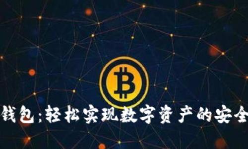 波宝钱包:轻松实现数字资产的安全提现