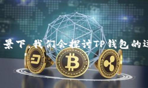 关于“TP钱包是否会被清算”的问题，首先需要明确几个概念及相关背景情况。在此背景下，我们会探讨TP钱包的运作机制、可能的风险因素以及防范措施等内容。以下我们将为此问题进行详细分析。

### TP钱包清算风险分析：如何确保您的资产安全