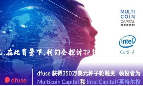 关于“TP钱包是否会被清算”的问题，首先需要明确几个概念及相关背景情况。在此背景下，我们会探讨TP钱包的运作机制、可能的风险因素以及防范措施等内容。以下我们将为此问题进行详细分析。

### TP钱包清算风险分析：如何确保您的资产安全