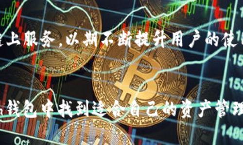   kcash钱包：轻松下载和使用的苹果钱包应用 / 
 guanjianci kcash, 钱包应用, 苹果下载 /guanjianci 

一、kcash钱包简介
随着数字货币的快速发展，越来越多的人开始关注和使用各种数字货币钱包。kcash钱包作为一款优秀的数字钱包应用，致力于为用户提供安全、易用的加密货币管理平台。kcash钱包支持多种主流数字货币的存储和管理，用户可以轻松地进行交易、转账及管理资产。对于苹果用户来说，kcash钱包的下载及使用过程都极为简单，本文将详细介绍这一钱包的相关信息。

二、kcash钱包的主要功能
kcash钱包不仅仅支持数字货币的存储与管理，还提供了许多附加功能，以提升用户的使用体验。以下是kcash钱包的主要功能：
ul
    listrong多种币种支持：/strongkcash钱包支持以太坊、比特币、莱特币等多种主流数字货币，用户可根据需要添加和管理不同币种。/li
    listrong安全性：/strongkcash钱包采用了多重加密技术，确保用户资产的安全性。此外，钱包还为用户提供了备份恢复功能，以防止意外丢失资产。/li
    listrong便捷交易：/strongkcash钱包内置交易所功能，用户可以随时进行币种交易，操作简单快速。/li
    listrong社区互动：/strongkcash钱包还为用户提供了社区功能，用户可以在平台内与其他加密货币爱好者交流经验，分享资讯。/li
/ul

三、kcash钱包的下载步骤
对于苹果用户来说，下载kcash钱包的过程相对简单。具体步骤如下：
ol
    li打开iPhone上的App Store。/li
    li在搜索框中输入“kcash钱包”，点击搜索。/li
    li找到kcash钱包应用，点击“获取”按钮进行下载。/li
    li下载完成后，按照提示安装应用，并进行初始设置。/li
/ol

四、kcash钱包的使用指南
在成功下载并安装kcash钱包之后，用户可以按照以下步骤进行使用：
ol
    listrong注册账户：/strong打开kcash钱包应用，选择注册，按照提示填写相关信息，设定密码并创建账户。/li
    listrong资产管理：/strong通过钱包的“资产”界面，用户可以选择添加不同币种，查看资产总额及各个币种的详细信息。/li
    listrong进行交易：/strong用户可以在kcash钱包内直接进行交易，选择相应的币种，输入交易数量及地址，确认即完成交易。/li
/ol

五、kcash钱包的安全性
关于数字货币钱包的安全性，kcash钱包在这一方面采取了多种措施。首先，kcash钱包采用行业标准的加密技术，确保用户资产及信息的安全。此外，用户还可以设置双重认证，增加账户安全性。同时，kcash钱包内置备份功能，用户可以对钱包进行备份，以便在设备丢失或损坏时恢复资产。通过这些措施，kcash钱包尽最大努力为用户提供一个安全可靠的钱包环境。

六、kcash钱包的一站式服务
kcash钱包不仅仅是一个简单的数字货币存储工具，它还为用户提供了一站式服务。用户可以在kcash钱包内直接进行交易、管理资产，还可以得到最新的市场动态、数字货币行情分析等信息。这使得用户在使用kcash钱包的过程中，不仅能管理资产，还能了解最新的市场动态，从而做出更明智的投资决策。

七、用户反馈与改进建议
kcash钱包自推出以来，获得了众多用户的积极反馈。许多用户表示，该钱包界面友好、使用方便、功能齐全，同时安全性也让他们感到放心。然而，也有用户对kcash钱包提出了一些改进建议，例如增加更多的币种支持、交易速度等。kcash团队也在持续努力，不断根据用户反馈进行平台的更新与改进，以为用户提供更好的服务体验。

八、常见问题解答
在使用kcash钱包的过程中，用户可能会遇到一些常见问题，以下是几个可能的问题及其解答：

h41. kcach钱包是否支持法币交易？/h4
kcash钱包虽然主要是针对数字货币的存储与管理，但部分地区的用户可以通过应用内置的交易功能进行法币交易。这通常取决于用户所在的国家和地区的法规。建议用户在使用前详细了解当地法律法规，并确保操作合规。

h42. 如果我忘记了kcash钱包的密码怎么办？/h4
如果用户忘记了kcash钱包的密码，首先不要担心。kcash钱包提供了密码找回的功能。用户可以通过预先设置的邮箱或手机号码进行密码重置。为了安全起见，也可以通过钱包的备份恢复功能，恢复到之前的状态。

h43. kcach钱包如何保障我的资产安全？/h4
kcash钱包通过多重加密技术、用户自定义的密码以及备份功能，确保用户资产的安全。此外，用户最好设定双重认证，以进一步增强账户安全性。在使用过程中，也应避免在公共网络下进行交易，以降低风险。

h44. kcach钱包有哪些未来的发展计划？/h4
kcash钱包在未来计划继续扩展其支持的数字货币种类，并在全球范围内增加更多的用户服务功能。团队还计划与更多的金融平台进行合作，为用户提供更加便捷的链上服务，以期不断提升用户的使用体验。

九、总结
kcash钱包作为一款功能强大的数字货币钱包，通过简单的下载与使用流程，为用户提供了安全又便捷的数字货币管理工具。不论是投资者还是普通用户，都能在kcash钱包中找到适合自己的资产管理方案。希望本文的介绍能让您对kcash钱包有更深入的了解，并在使用过程中获得良好的体验。