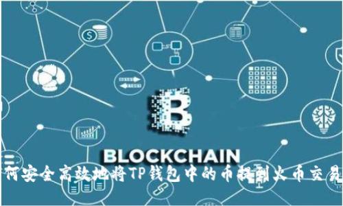 如何安全高效地将TP钱包中的币提到火币交易所