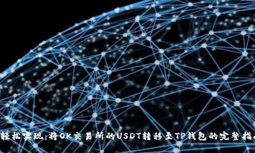 轻松实现:将OK交易所的USDT转移至TP钱包的完整指南