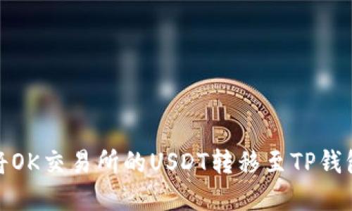 轻松实现:将OK交易所的USDT转移至TP钱包的完整指南