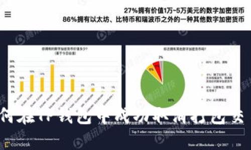 如何在TP钱包中成功取消打包交易?