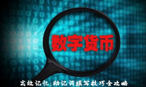 高效记忆:助记词填写技巧全攻略