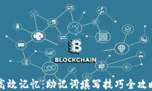 高效记忆:助记词填写技巧全攻略