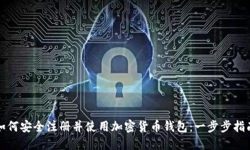 如何安全注册并使用加密货币钱包:一步步指南
