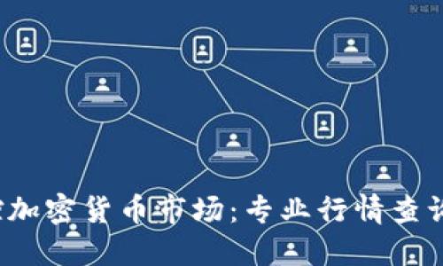 实时掌控加密货币市场:专业行情查询网站推荐