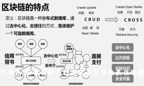 TP钱包：轻松转账与数字货币管理的最佳选择
