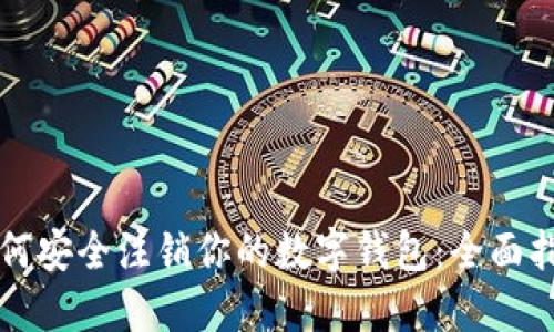 如何安全注销你的数字钱包:全面指南