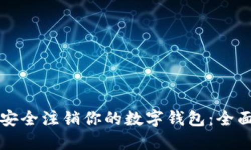 如何安全注销你的数字钱包:全面指南