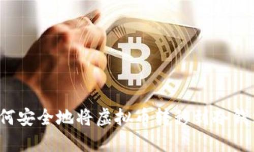 如何安全地将虚拟币转移到冷钱包?