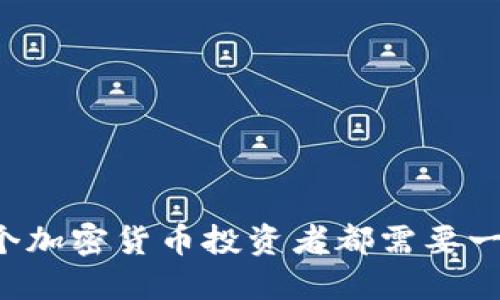 为什么每个加密货币投资者都需要一个冷钱包?