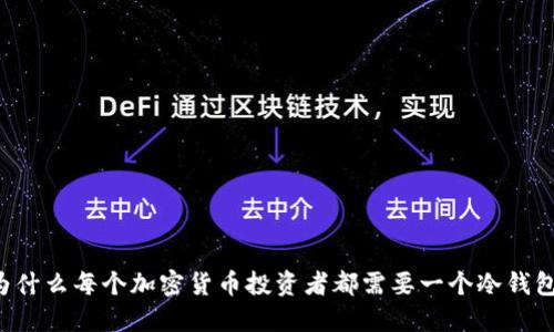 为什么每个加密货币投资者都需要一个冷钱包?