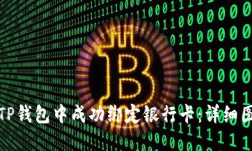 如何在TP钱包中成功绑定银行卡：详细图文教程