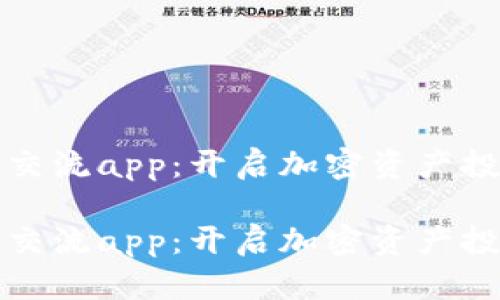 数字货币交流app：开启加密资产投资新纪元

数字货币交流app：开启加密资产投资新纪元