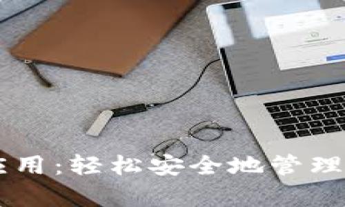 BitPay安卓应用:轻松安全地管理您的加密资产