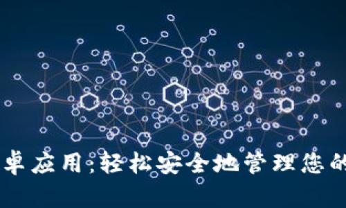BitPay安卓应用:轻松安全地管理您的加密资产