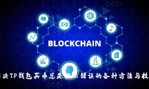 解决TP钱包买币总是提示错误的各种方法与技巧