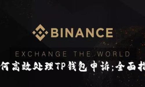 如何高效处理TP钱包申诉:全面指南