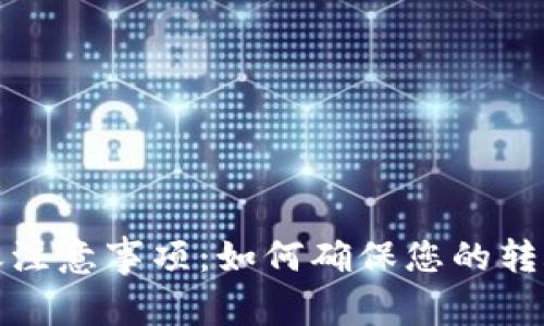 TP钱包转账注意事项:如何确保您的转账地址正确