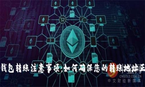 TP钱包转账注意事项:如何确保您的转账地址正确