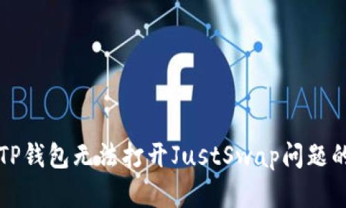 如何解决TP钱包无法打开JustSwap问题的终极指南