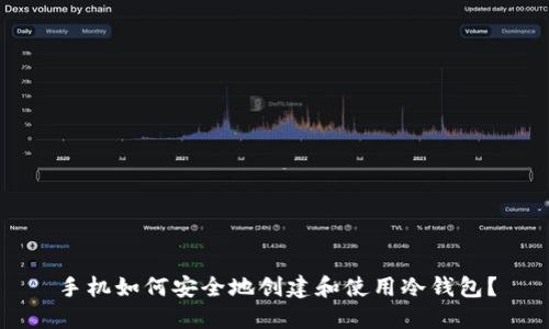 手机如何安全地创建和使用冷钱包?