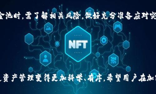    如何安全有效地从TP钱包中移除资金池  / 
 guanjian ci  TP钱包,资金池,加密货币  /guanjian ci 

### 如何安全有效地从TP钱包中移除资金池

TP钱包（TokenPocket）是一个广泛使用的多链数字货币钱包，支持多种区块链资产的存储、管理和交易。其资金池功能则使得用户能够将资产投入池中，以获取一定的收益或参与挖矿等活动。然而，随着市场的发展和变化，用户可能会出于多种原因选择从资金池中移除资产。本文将详细探讨如何安全且有效地从TP钱包中移除资金池资产，并解答几个相关问题。

#### 一、了解TP钱包和资金池的基本功能

在开始之前，首先需要了解TP钱包及其资金池的基本概念。TP钱包是一款支持多链的数字货币钱包，用户可以在此钱包中管理多个链上的资产，包括但不限于以太坊、比特币、BNB等。其资金池功能允许用户将数字资产存入共同的资金池中，通常是为了实现收益分享、流动性挖矿等功能。

资金池的运作模型通常涉及智能合约，用户存入的资产会被锁定，换取相应的收益或代币奖励。这个过程虽然带来了潜在的收益，但也潜藏着风险，不论是智能合约的安全性风险还是市场波动引发的价格风险。

#### 二、从资金池中移除资产的步骤

要从TP钱包的资金池中移除资产，用户需要遵循以下几个步骤：

1. **打开TP钱包**：首先，确保你已下载并安装最新版本的TP钱包，并确保已经创建或者导入了钱包地址。

2. **进入资金池界面**：在钱包首页，找到“DeFi”或“资金池”选项，点击进入。

3. **选择要移除的资金池**：在资金池页面，用户会看到自己参与的各个资金池的列表。选择要移除资产的具体资金池。

4. **确认移除资产金额**：在选择资金池后，会看到已投入的金额和可移除的金额。用户需要输入想要移除的具体金额。

5. **确认交易**：在输入金额后，TP钱包会显示交易的详细信息，包括手续费等。仔细核对后，确认交易。

6. **查看交易进度**：移除资产后，可以在交易记录中查看交易进度，直至交易成功。

7. **检查余额**：交易完成后，用户可以在钱包中检查余额，确认资产已经成功移除。

#### 三、风险控制与安全提示

移除资金池资产的过程虽然相对简单，但仍然需要注意几个安全要点：

1. **安全网络**：确保在安全可靠的网络环境下进行操作，避免使用公共Wi-Fi，防止信息被窃取。

2. **确认合约安全性**：在参与任何资金池之前，确保相关的智能合约经过审计，具有良好的安全记录。

3. **注意市场波动**：在移除资产时，需密切关注市场动态，尤其是在大幅波动期间，可能会影响移除资产的时机和结果。

4. **掌握手续费**：不同操作和交易需要支付不同的手续费，了解这些费用能够帮助用户合理规划资产。

### 可能相关的常见问题

接下来，我们将探讨四个与从TP钱包移除资金池相关的问题，以帮助用户更全面地了解这个过程。

#### 问题一：TP钱包资金池的收益是如何计算的？

TP钱包资金池的收益计算方式通常取决于多种因素，包括存入的资产类型、流动性供给情况、其他用户的参与程度等。在大多数情况下，收益是以所持有的代币形式发放的。同时，收益率也是动态变化的，可能会受到市场波动、资产流动性等因素的影响。

在参与资金池之前，用户可以通过TP钱包或相关项目的官方渠道查看当前的收益率和历史数据，了解自身投资的潜在收益。

通常情况下，资金池的收益分配是由智能合约自动执行的。合约会根据用户的存入金额和总资金池的规模来计算最终的收益。例如，如果一个用户存入了总资金池的5%，那么基于合约设定的规则，他可能获得5%的收益分成。

#### 问题二：如何降低从资金池中移除资产的风险？

降低从资金池中移除资产的风险，可以从多个方面入手。首先，用户需要保持对市场的敏锐度，特别是在市场波动较大的时期，及时做出决策。此外，了解资金池的安全性，选择经过充分审计、口碑良好的项目进行投资是降低风险的第一步。

其次，用户可以在进入资金池之前，设定好止损点，并制定相应的退出策略，以减少潜在的损失。对于长期持有者而言，还需要了解市场整体趋势，适时调整持有策略。

最后，定期对资金池的表现进行评估，及时对风险进行再评估，必要时分散投资到不同的资金池，降低单一资产风险。

#### 问题三：资金池资产移除后如何进行再次投资？

一旦用户决定从资金池中移除资产，接下来的步骤则是如何对这些资产进行再次投资。首先，使用户对市场动态保持关注，寻求合适的投资机会是关键。

再次投资可以考虑几个方向：首先是重新将资金投入到其他收益更高的资金池中。其次，可以考虑投资流行的DeFi项目、NFT或者其他数字资产。这样的多样化投资可以有效降低风险，同时也有助于最大化收益。

此外，进行投资时，需参与项目的社区讨论，获取更多信息，合理评估每个投资机会的风险与收益，避免盲目行动。

#### 问题四：市场波动对资金池投资的影响有多大？

市场波动对资金池投资影响很大，首先，波动性越高，投资风险越大。市场的剧烈波动会直接影响到资金池中资产的流动性与价值。用户在做出决策时需要谨慎考虑，选择适宜的时机进行资金的进出。

同时，市场波动也可能对资金池的收益产生直接影响。在市场下行时，部分资金池可能无法保证原有的收益率，甚至可能出现亏损。因此，用户在选择参与的资金池时，需了解相关风险，做好充分准备应对突发情况。

总之，了解市场动态，制定合理的投资策略，能够有效减小市场波动带来的负面影响。

### 结论

通过上述介绍，相信用户对TP钱包资金池的运作机制、移除资产的流程以及相关风险有了更深入的了解。在今日的数字资产管理中，灵活运用这些知识，能够使资产管理变得更加科学、有序。希望用户在加密货币的世界中取得成功，做出明智的投资决策。