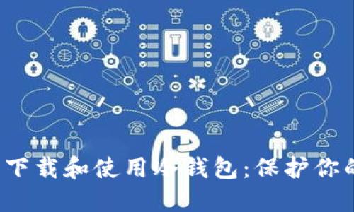 如何安全下载和使用冷钱包:保护你的数字资产