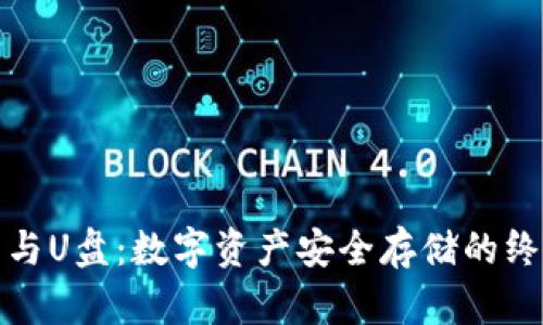 冷钱包与U盘:数字资产安全存储的终极对比