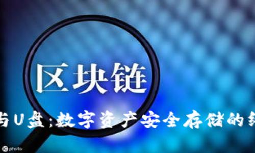 冷钱包与U盘:数字资产安全存储的终极对比