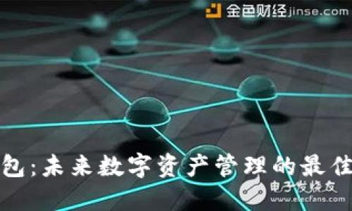 TP钱包:未来数字资产管理的最佳选择