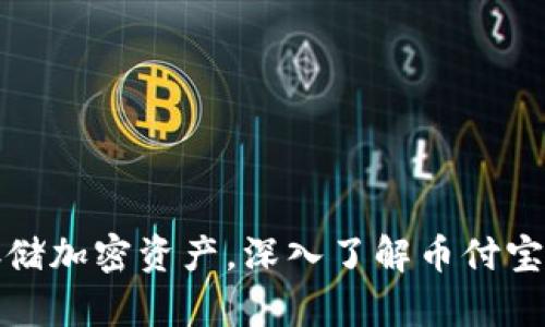 安全存储加密资产,深入了解币付宝冷钱包