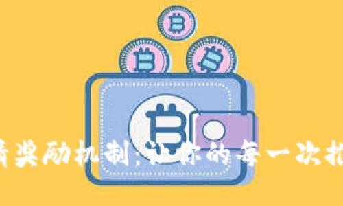 揭秘TP钱包邀请奖励机制:让你的每一次推荐都变成收益!