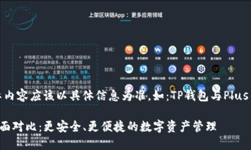 这是一段示例文本,实际内容应该以具体信息为准,如:TP钱包与Plus钱包的详细比较与分析。
TP钱包与Plus钱包的全面对比:更安全、更便捷的数字资产管理