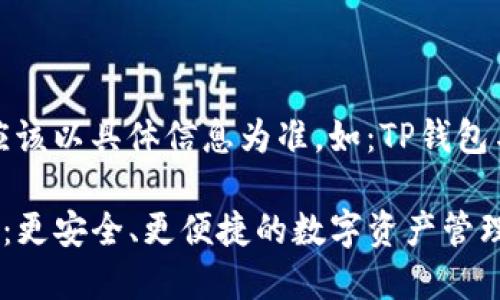 这是一段示例文本,实际内容应该以具体信息为准,如:TP钱包与Plus钱包的详细比较与分析。
TP钱包与Plus钱包的全面对比:更安全、更便捷的数字资产管理