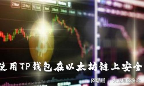 如何使用TP钱包在以太坊链上安全买币?