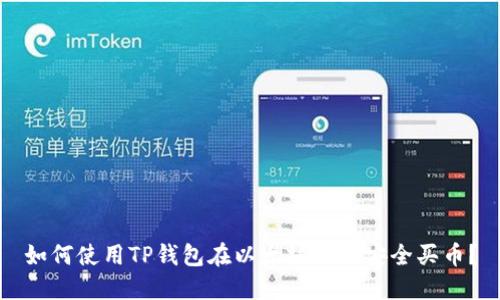 如何使用TP钱包在以太坊链上安全买币?